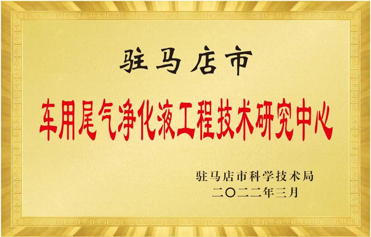 驻马店市车用尾气净化液工程技术研究中心.jpg