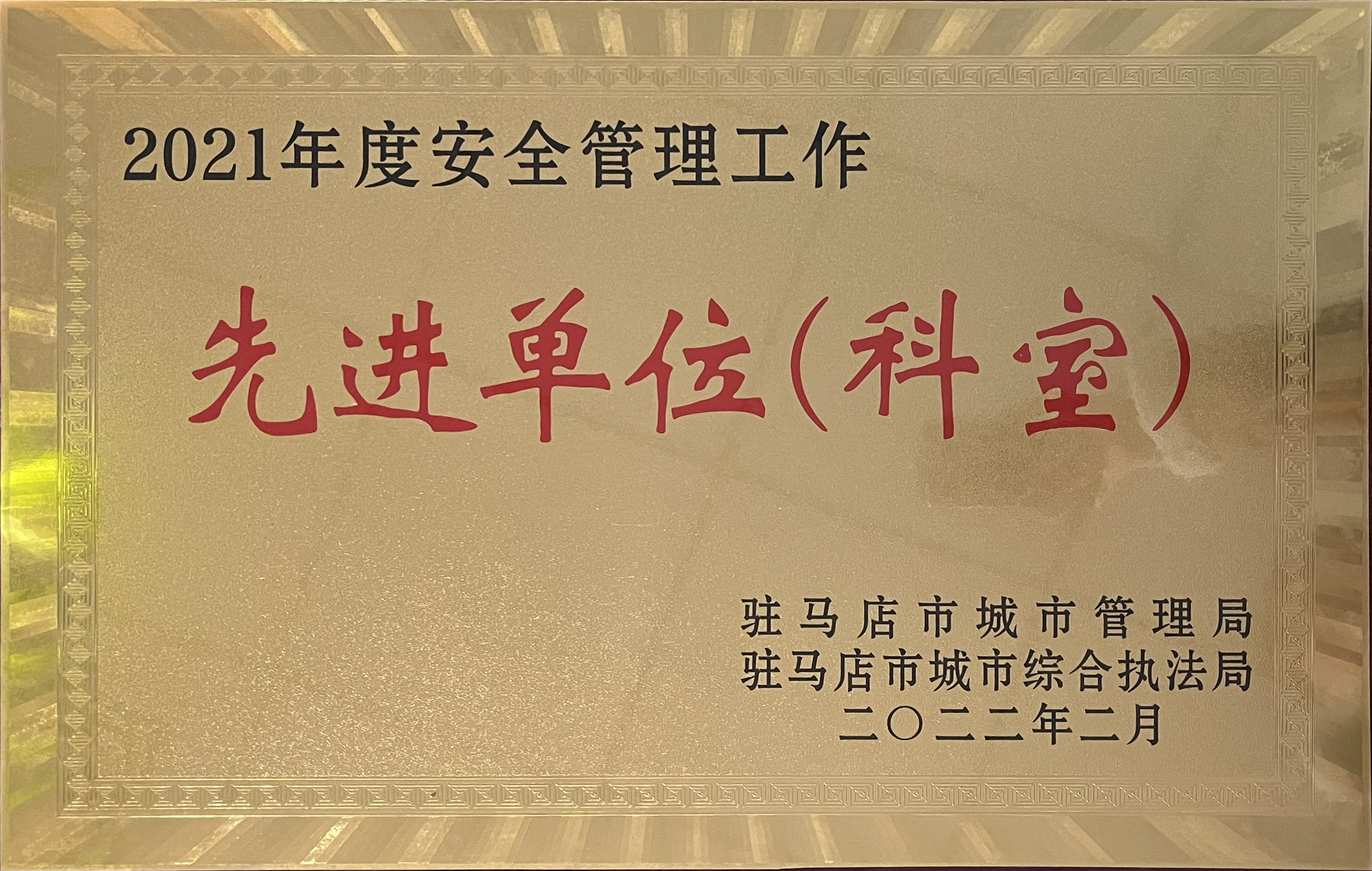 2021年度安全管理工作先进单位（科室）02.jpg