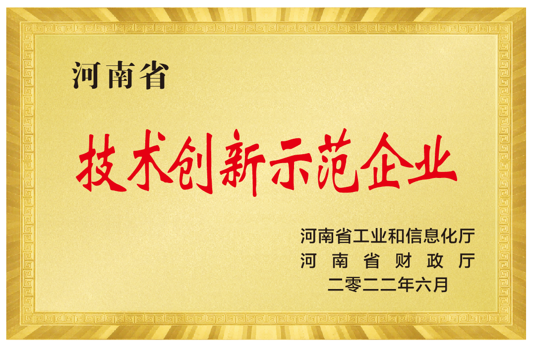2022年河南省技术创新示范企业.png