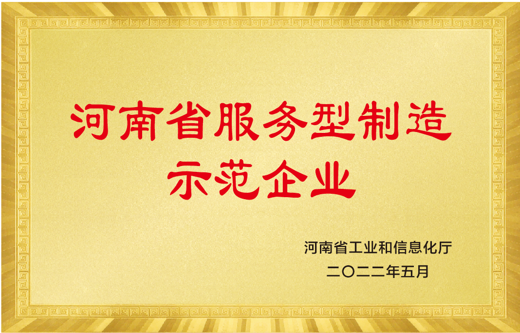 河南省服务型制造示范企业.png