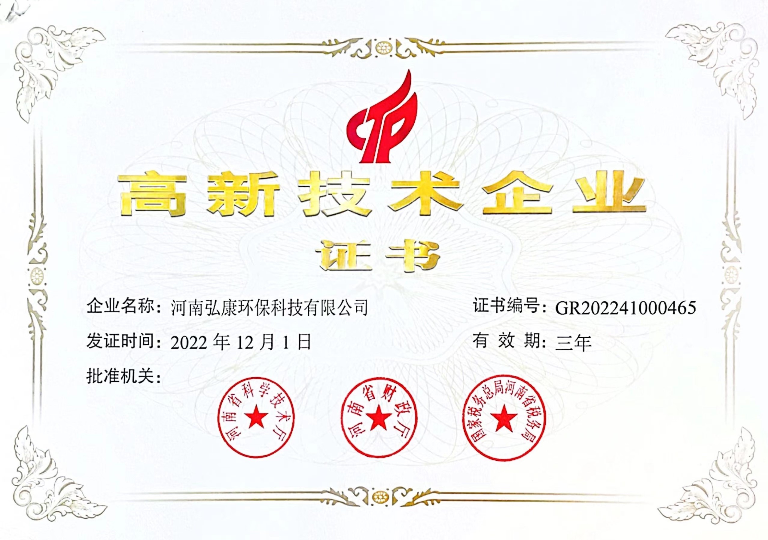 高新技术企业证书 2022.jpg